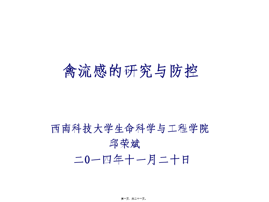 主要禽病研究及其防控.pptx_第1页