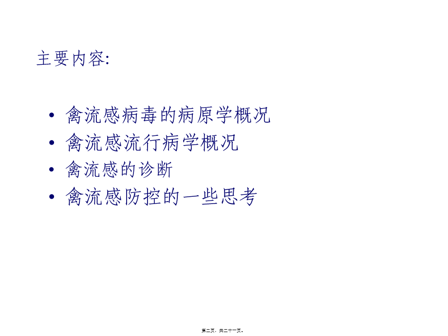 主要禽病研究及其防控.pptx_第2页