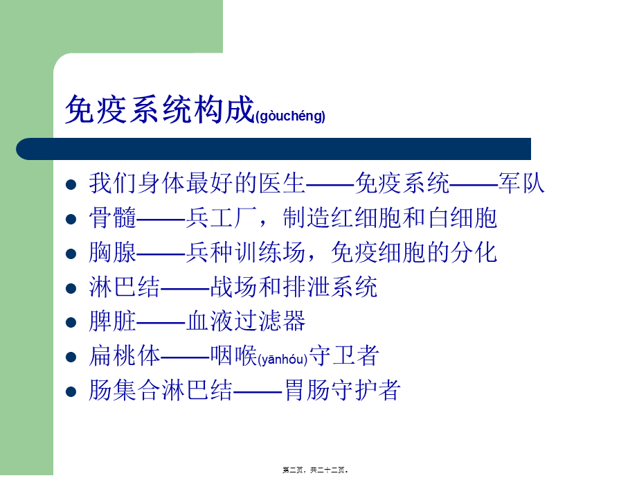 2022年医学专题—免疫系统营养调理.ppt_第2页