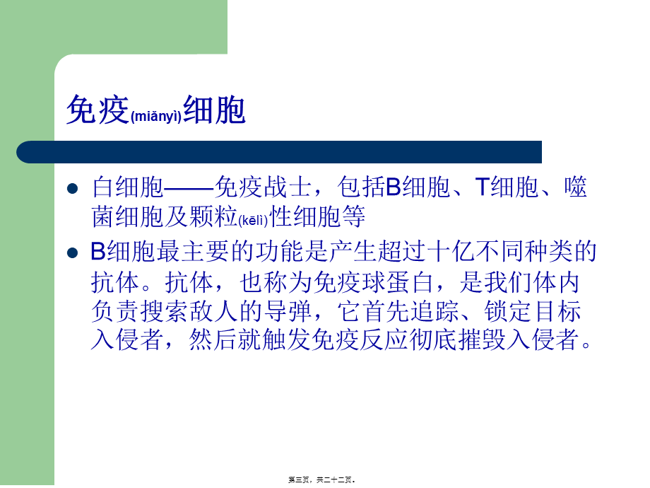 2022年医学专题—免疫系统营养调理.ppt_第3页