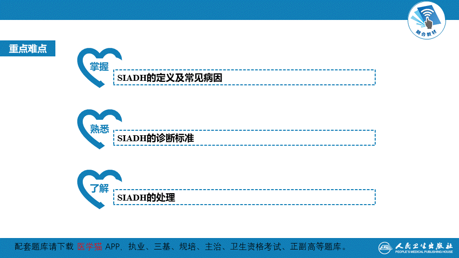 第八章抗利尿激素分泌失调综合征(1).pptx_第3页