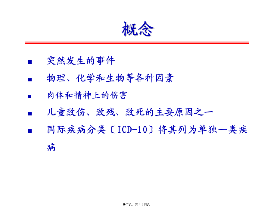 儿童意外伤害.ppt_第2页