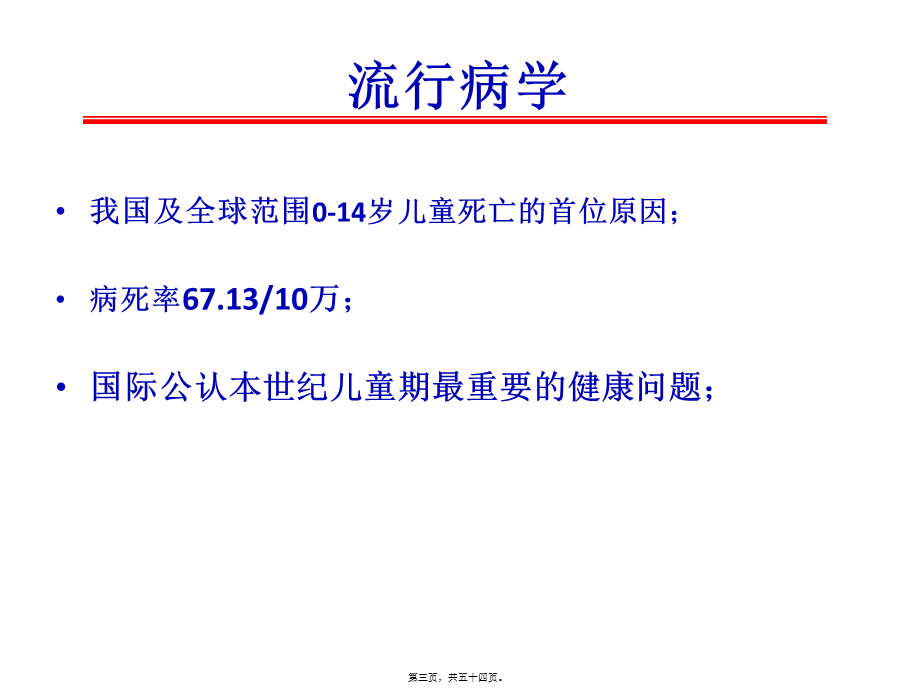 儿童意外伤害.ppt_第3页