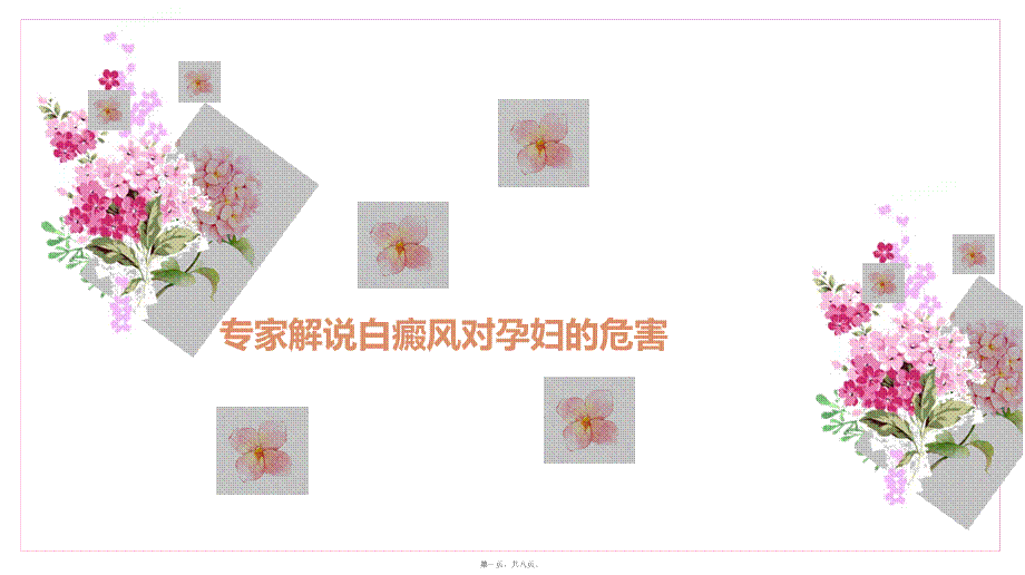 专家解说白癜风对孕妇的危害.ppt_第1页