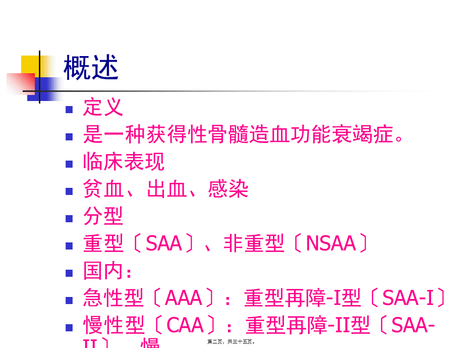 再生障碍性贫血(新).pptx_第2页