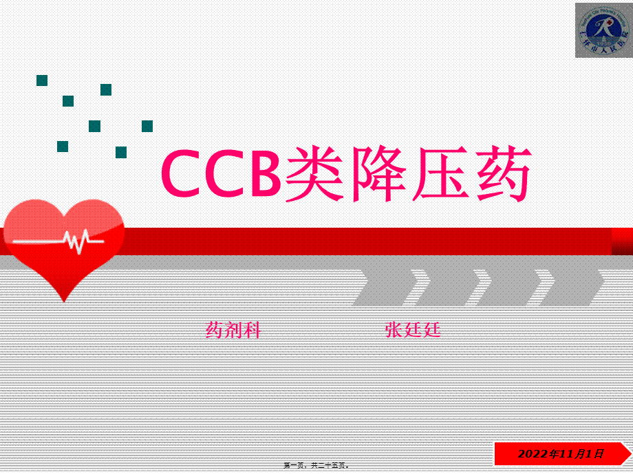 CCB类降压药.pptx_第1页