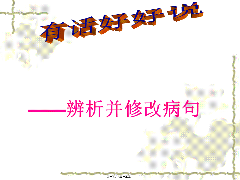 中考病句修改ppt.pptx_第1页