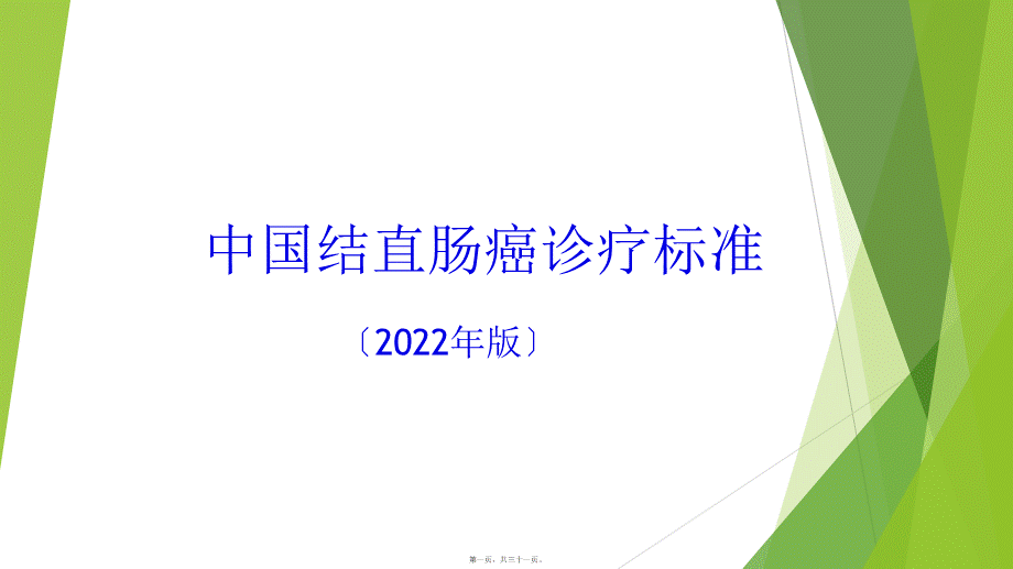 中国结直肠癌诊疗规范.ppt_第1页