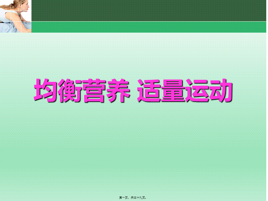 中小学生营养营养知识.pptx_第1页