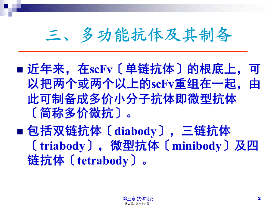 6第三章-抗体制药(二).pptx_第2页