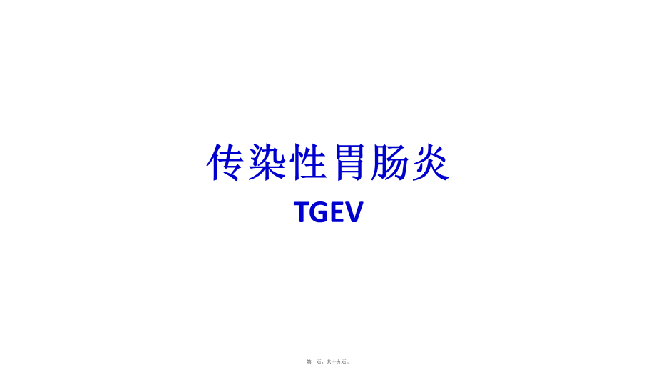 传染性胃肠炎TGEV.ppt_第1页