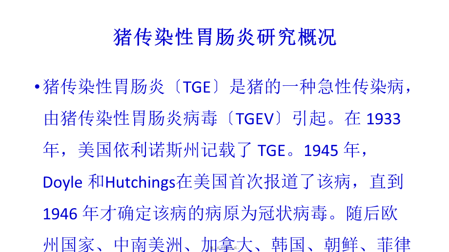 传染性胃肠炎TGEV.ppt_第2页