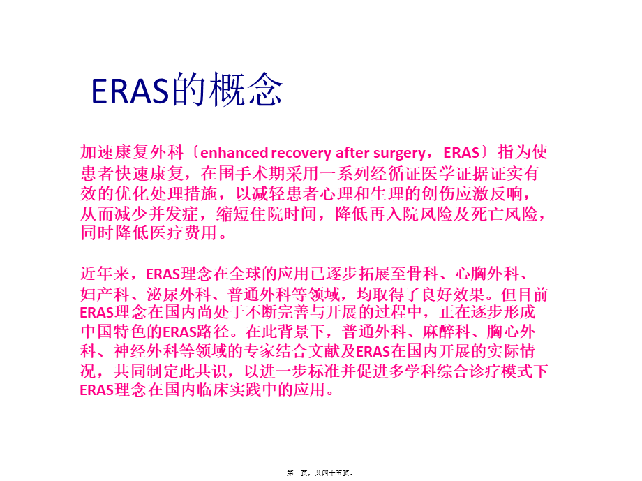 ERAS在普外科的应用与实践.ppt_第2页