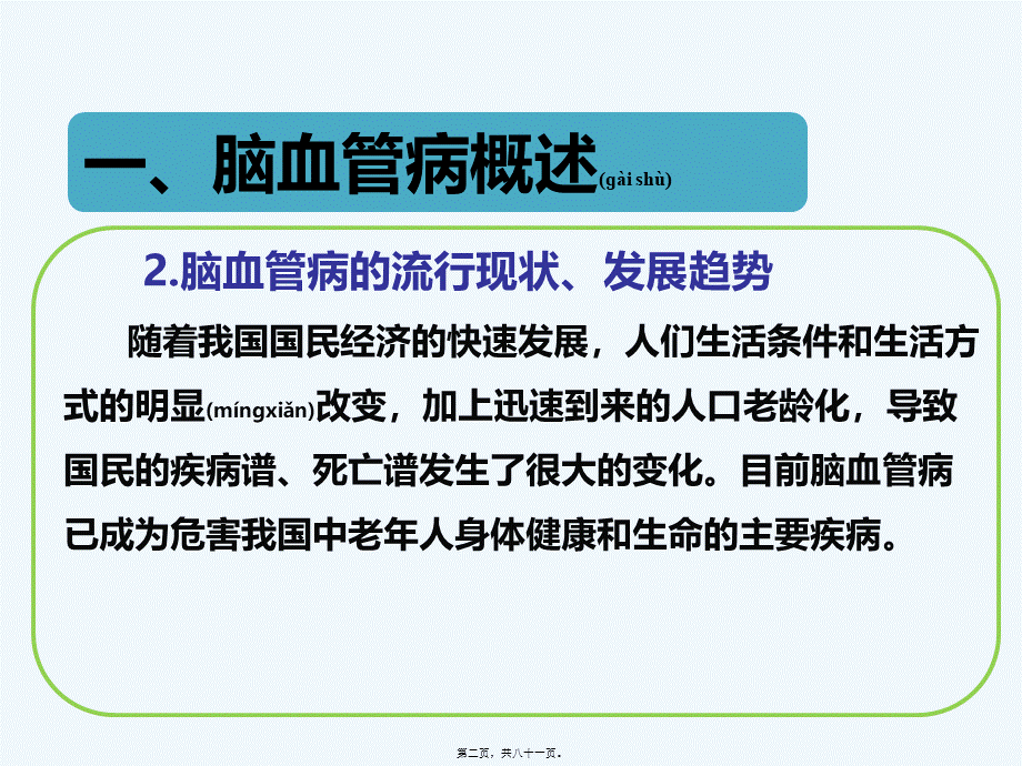 2022年医学专题—古鲜明-脑血管病防治.pptx_第2页