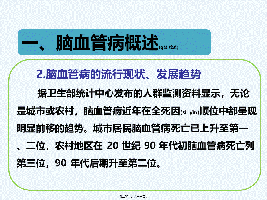 2022年医学专题—古鲜明-脑血管病防治.pptx_第3页