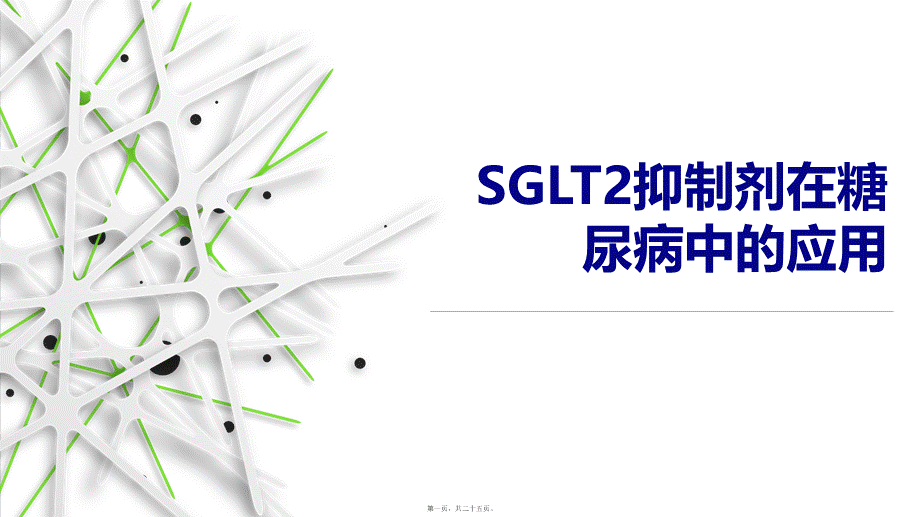 SGLT2抑制剂在糖尿病中的应用.ppt_第1页