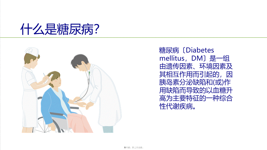 SGLT2抑制剂在糖尿病中的应用.ppt_第3页