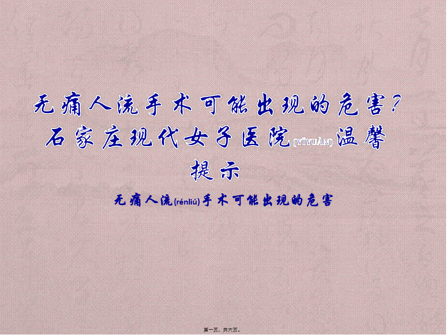 2022年医学专题—无痛人流手术可能出现的危害？石家庄现代女子医院温馨提示.pptx_第1页