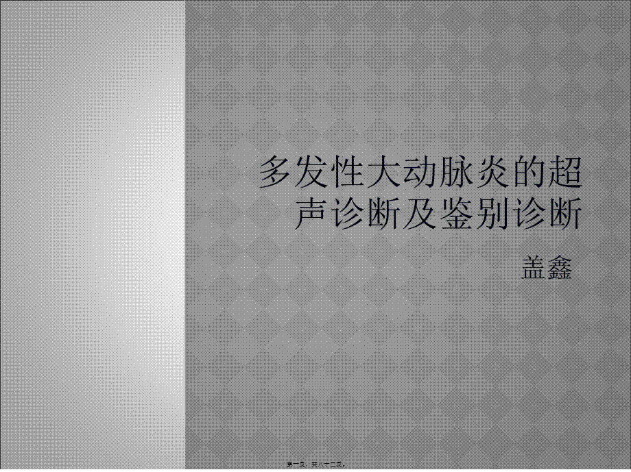 多发性大动脉炎.ppt_第1页