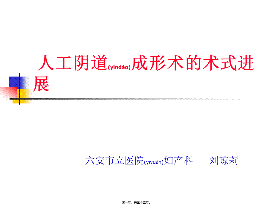 2022年医学专题—人工阴道成形术的术式进展.ppt_第1页