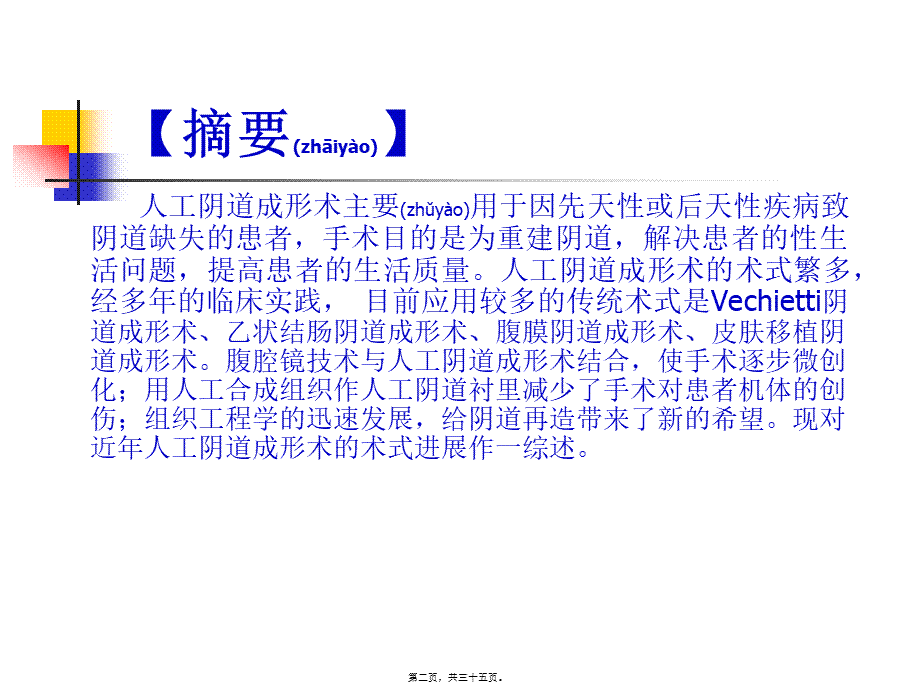 2022年医学专题—人工阴道成形术的术式进展.ppt_第2页