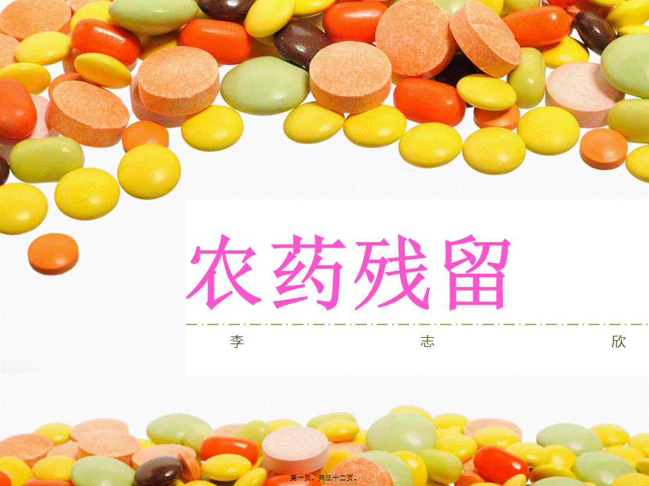 农药残留.pptx_第1页