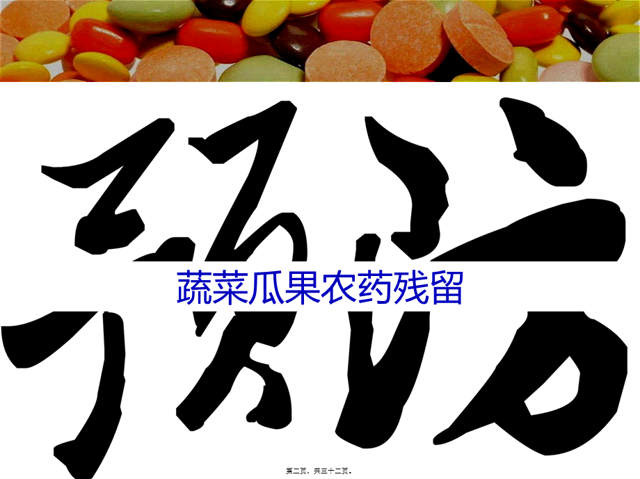 农药残留.pptx_第2页