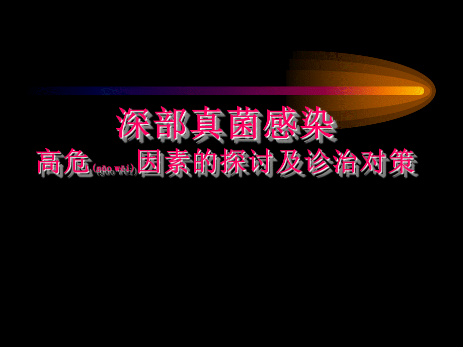 2022年医学专题—深部真菌感染高危因素的探讨及诊治对策.ppt_第1页