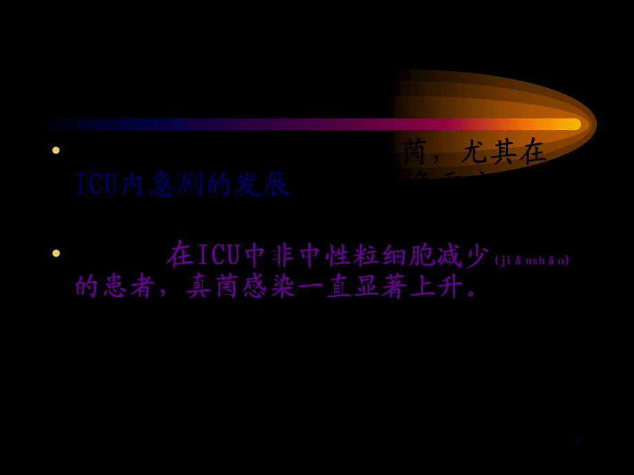 2022年医学专题—深部真菌感染高危因素的探讨及诊治对策.ppt_第3页