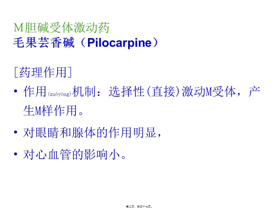 2022年医学专题—第六章-拟胆碱药抗胆碱药.ppt_第2页