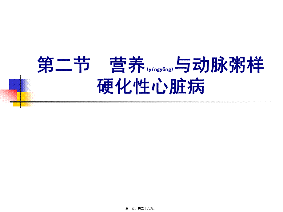 2022年医学专题—人卫第七版营养与动脉粥样硬化性心脏病.ppt_第1页