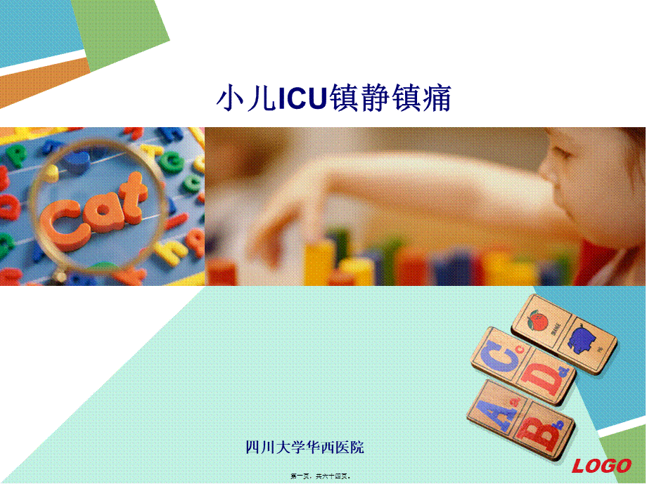 PICU镇静镇痛.pptx_第1页