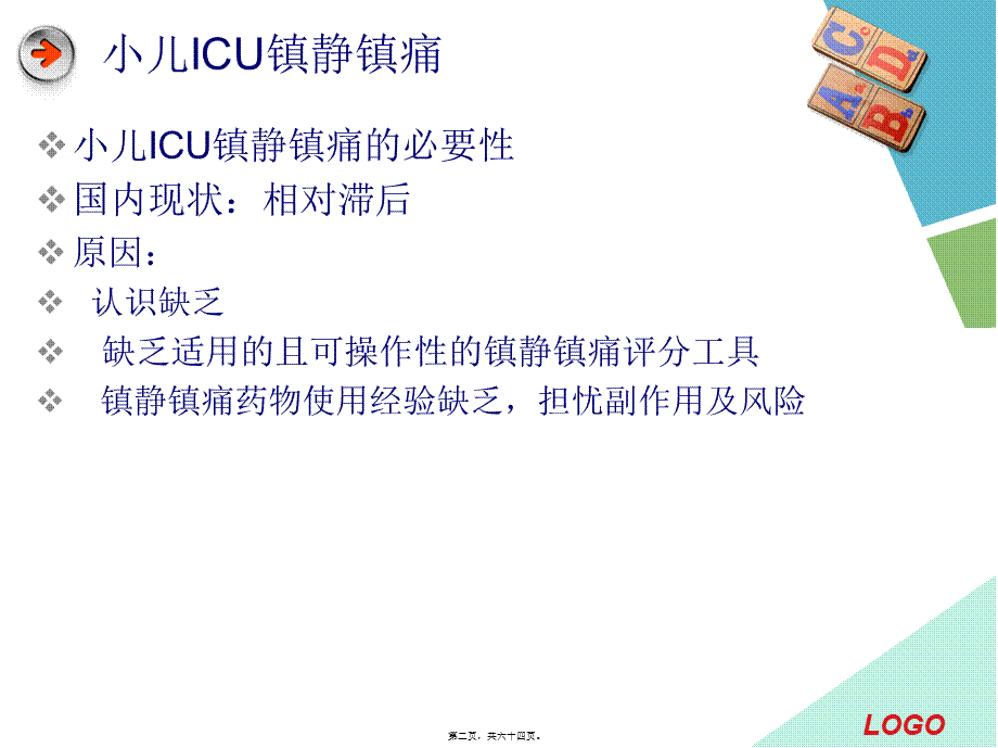 PICU镇静镇痛.pptx_第2页