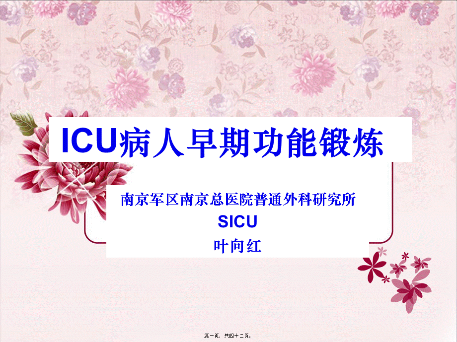 ICU病人早期功能锻炼.pptx_第1页