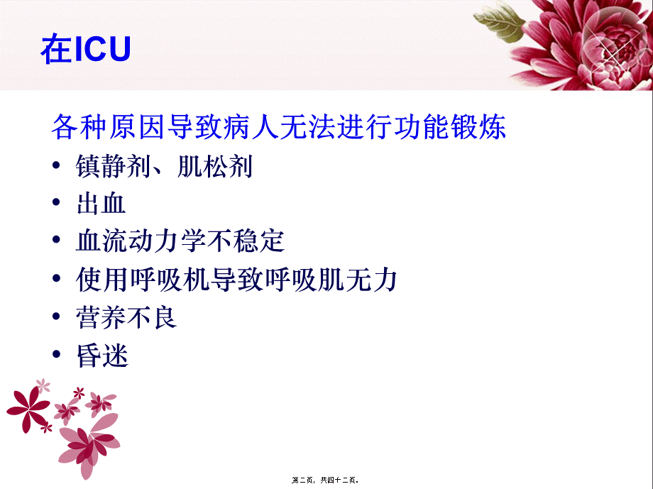 ICU病人早期功能锻炼.pptx_第2页