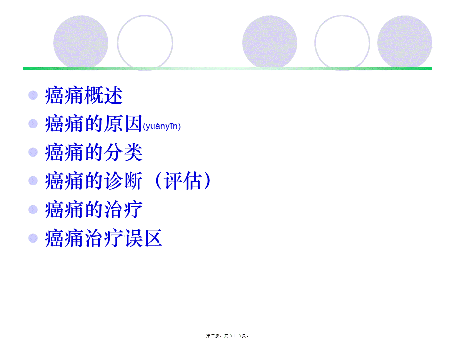 2022年医学专题—dd癌症疼痛诊疗概述(修改).ppt_第2页