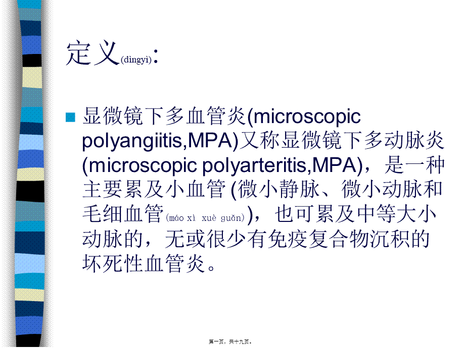 2022年医学专题—显微镜下多血管炎.ppt_第1页