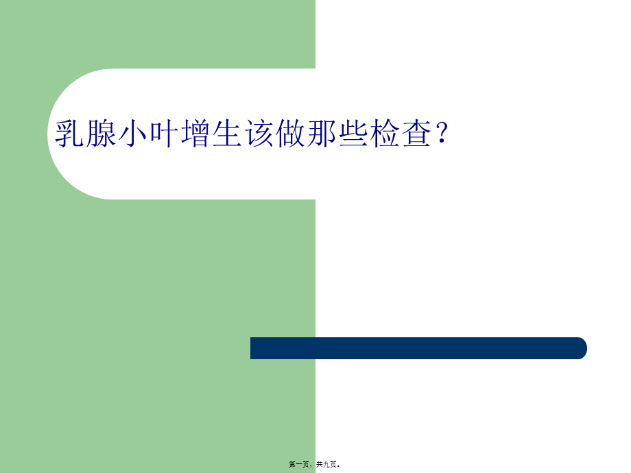 乳腺小叶增生该做那些检查？综述.pptx_第1页