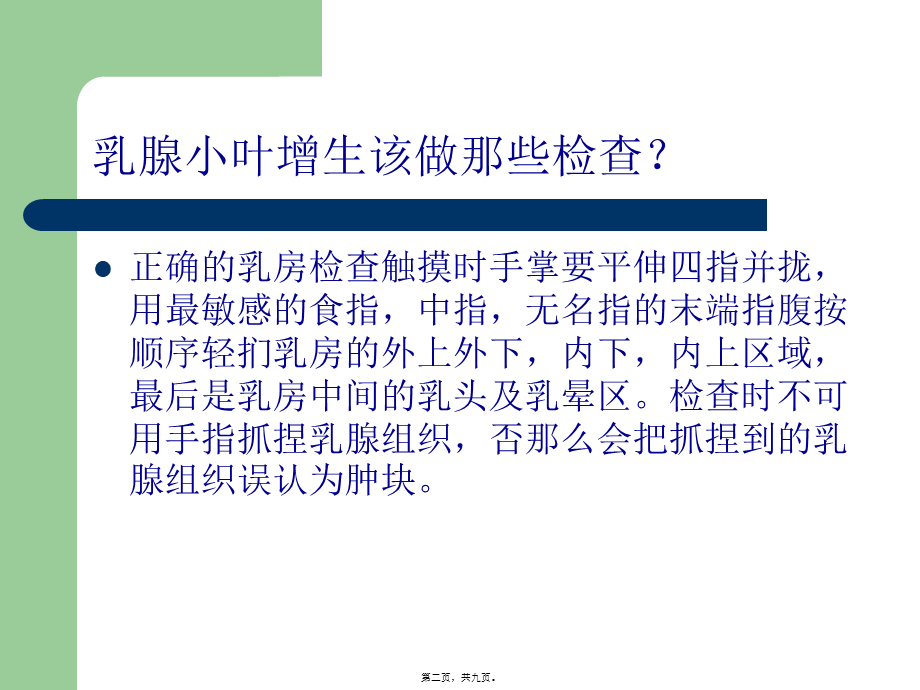 乳腺小叶增生该做那些检查？综述.pptx_第2页