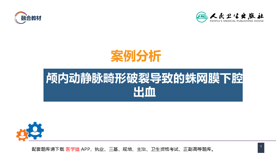 第二十章 案例分析-颅内动静脉畸形破裂导致的蛛网膜下腔出血(1).pptx_第1页