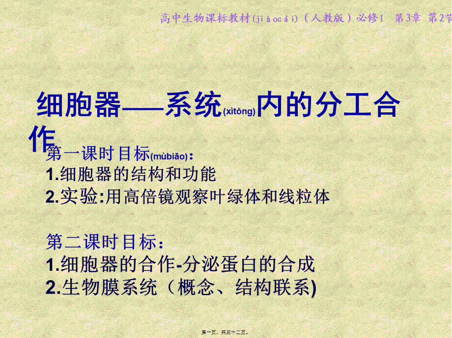 2022年医学专题—细胞器——系统内的分工合作(优质课).ppt_第1页