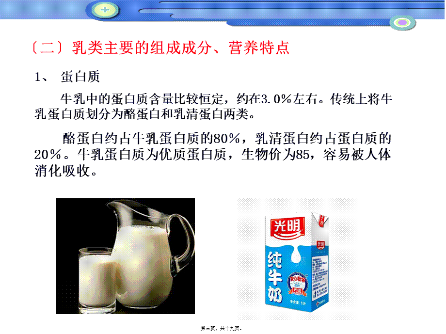 乳类的营养价值(精).pptx_第3页