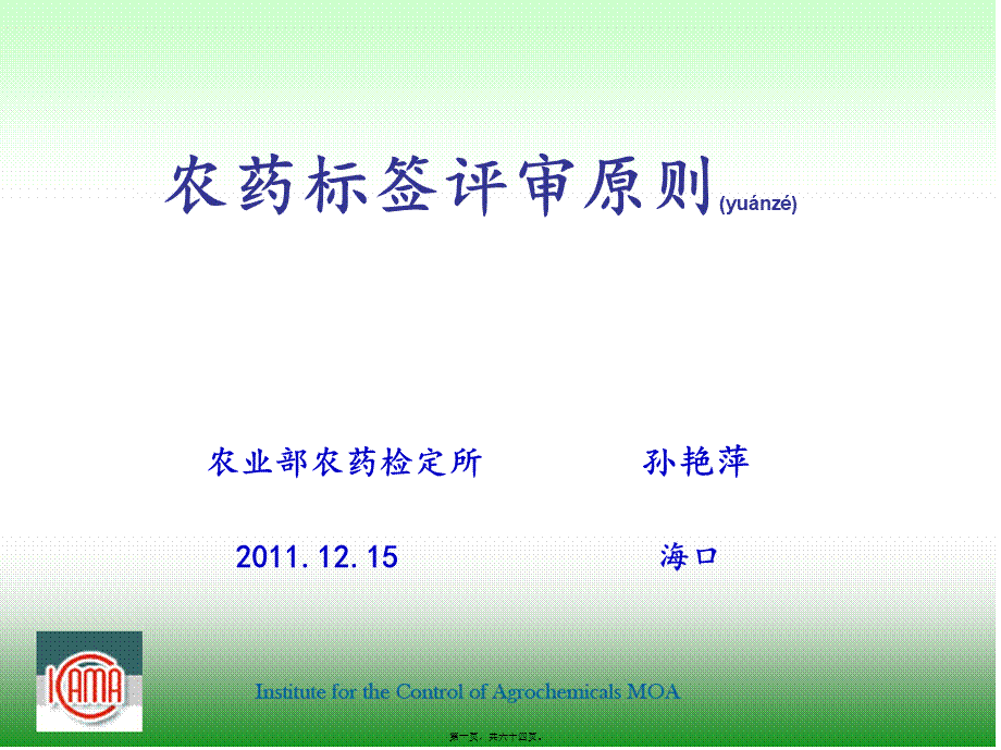 2022年医学专题—农药标签评审与判定要求(海口2011孙艳萍)分析.ppt_第1页