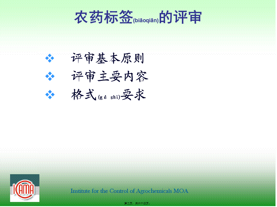 2022年医学专题—农药标签评审与判定要求(海口2011孙艳萍)分析.ppt_第2页