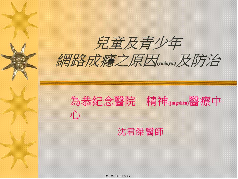 2022年医学专题—儿童及青少年网路成瘾之原因及防治..ppt_第1页