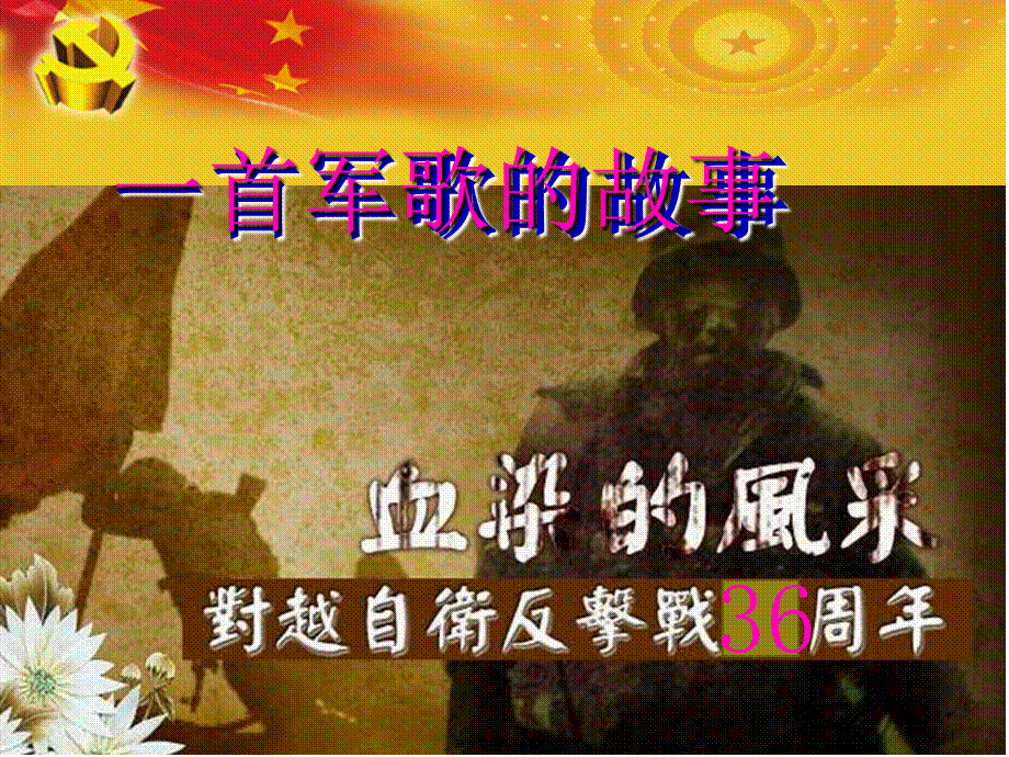 一首军歌的故事—血染的风采分析.pptx_第1页