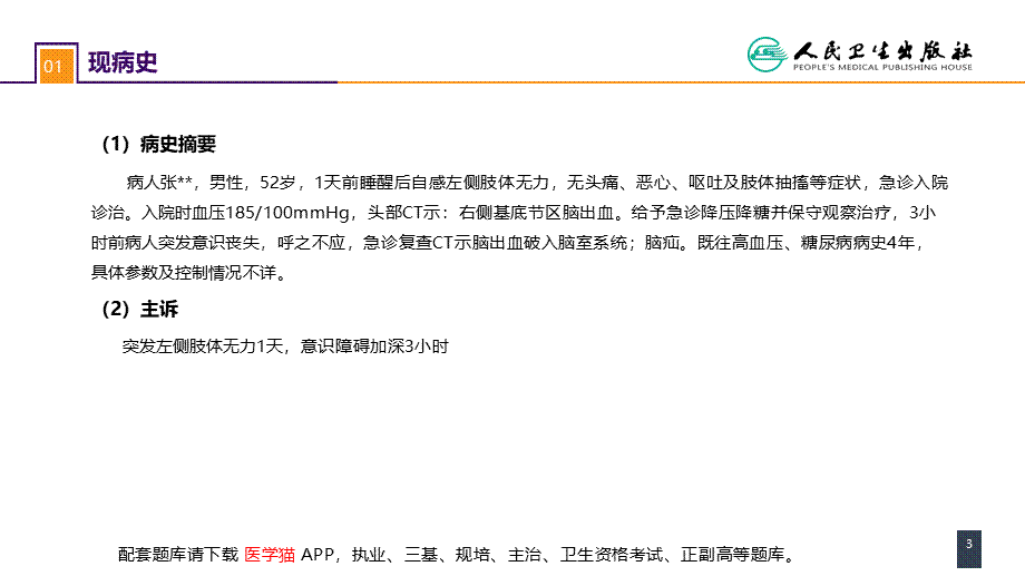 第二十章 案例分析-高血压脑出血(1).pptx_第3页