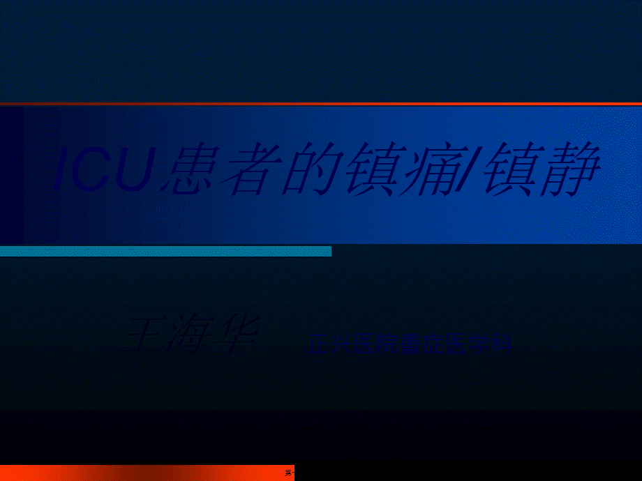 ICU的镇痛镇静---王海华.pptx_第1页