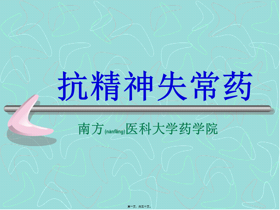 2022年医学专题—抗精神病药-09.ppt_第1页