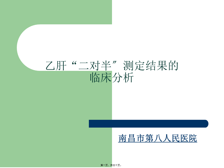 南昌丙肝医院治肝8项注意!.pptx_第1页